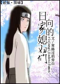 日向家的媳妇们!