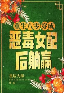 重生八零,穿成恶毒女配后躺赢