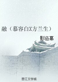 （综影视同人）融（慕容白X方兰生）