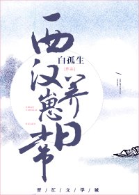 西漢養崽日常[遊戲]